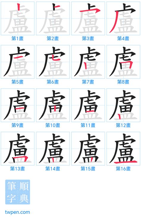 盧筆劃|盧的筆順 國字「盧」筆畫